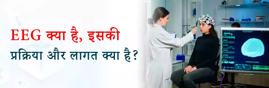  EEG क्या है, इसकी प्रक्रिया और लागत क्या है?